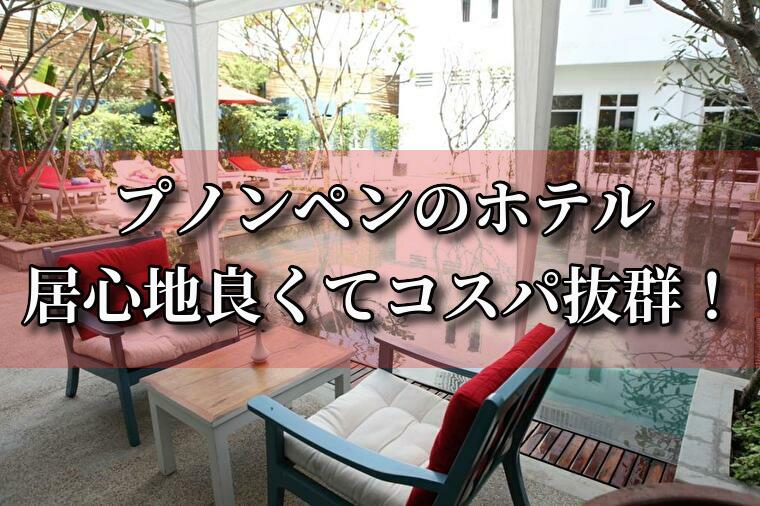 プノンペンのコスパ抜群ホテル！おすすめ8選4,000円～(2019/9追記)