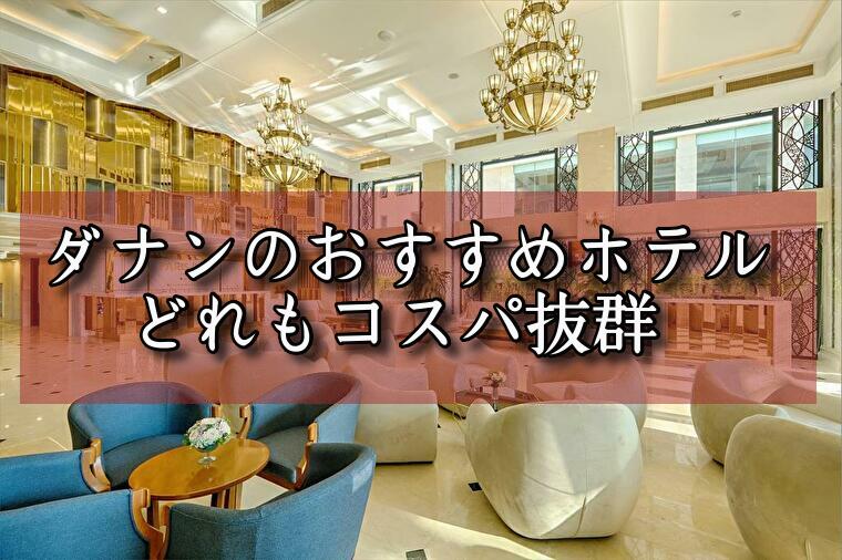 【2024年版】ダナンのコスパホテル10選5,000円～