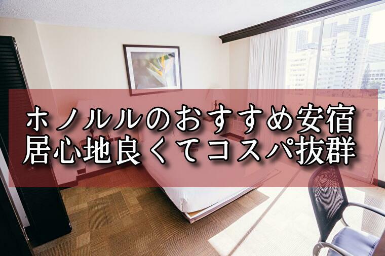 【2024年版】ホノルルのコスパホテル9選！１万円～