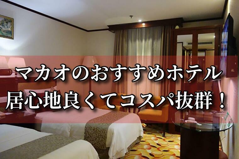 【2024年版】マカオのコスパホテル10選8,000円～!