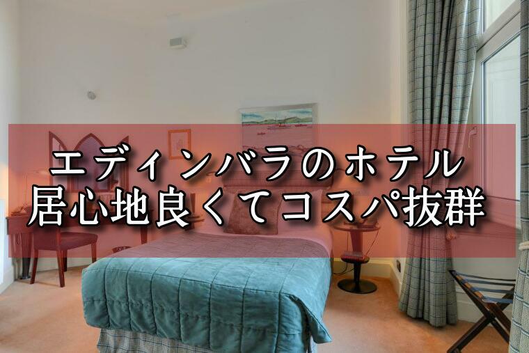【2024年版】エディンバラのコスパホテル11選！1万円〜
