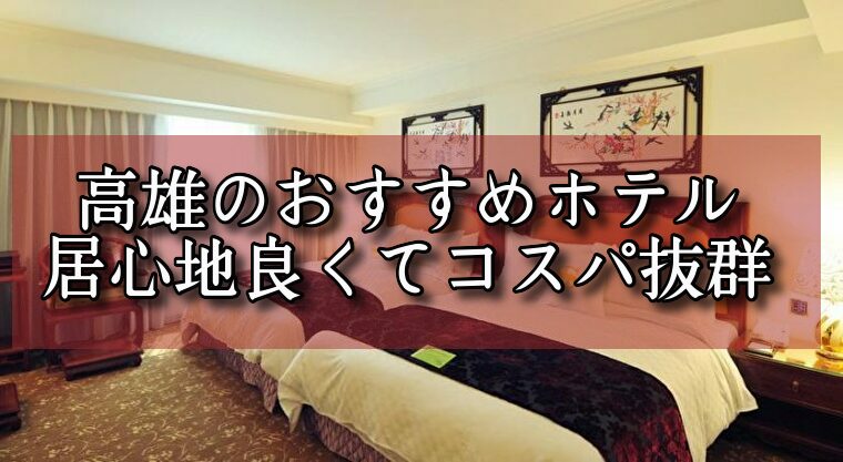 【2024年版】高雄のコスパホテル10選！5,000円～