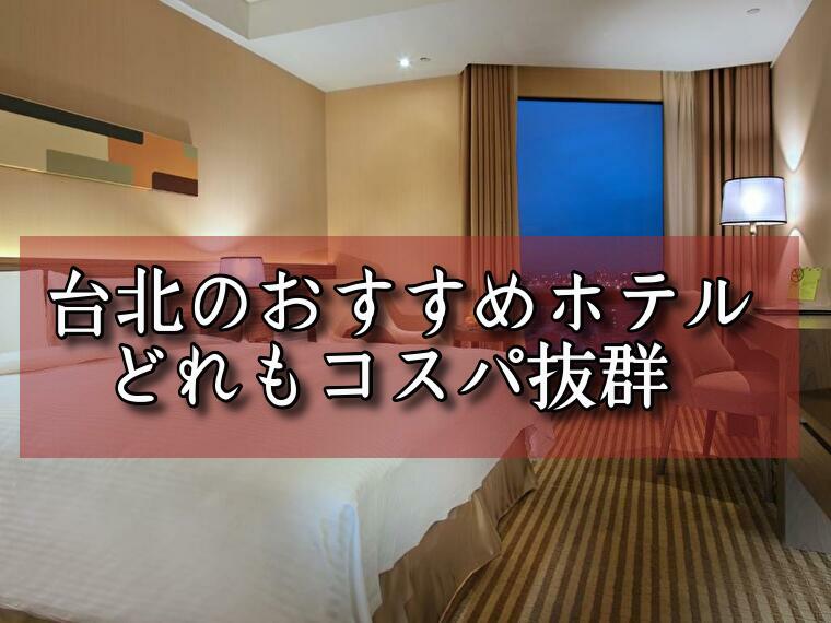 【2024年版】台北のコスパホテル10選!5,000円～