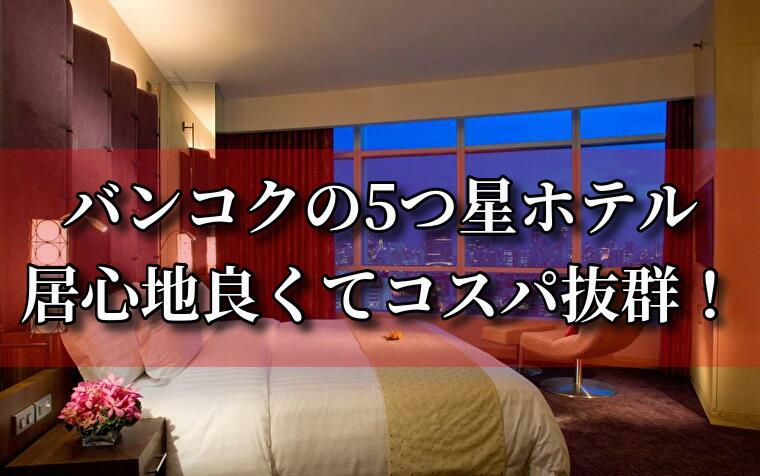バンコクの最強５つ星ホテル！おすすめ9選12,000円～※2019/10追記