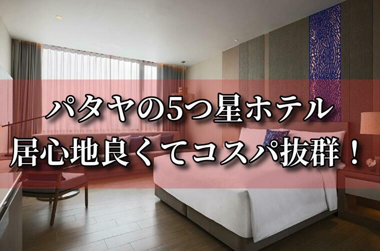 【2024年版】パタヤの最強５つ星ホテル9選12,000円～!