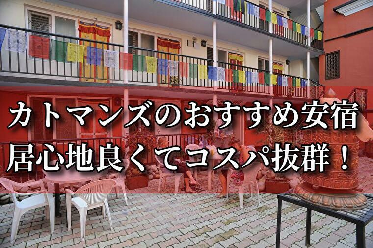 【2024年版】カトマンズのドミ完全ガイド！安宿7選400円～